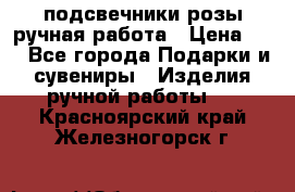 подсвечники розы ручная работа › Цена ­ 1 - Все города Подарки и сувениры » Изделия ручной работы   . Красноярский край,Железногорск г.